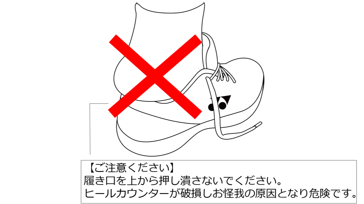 NG履き方図