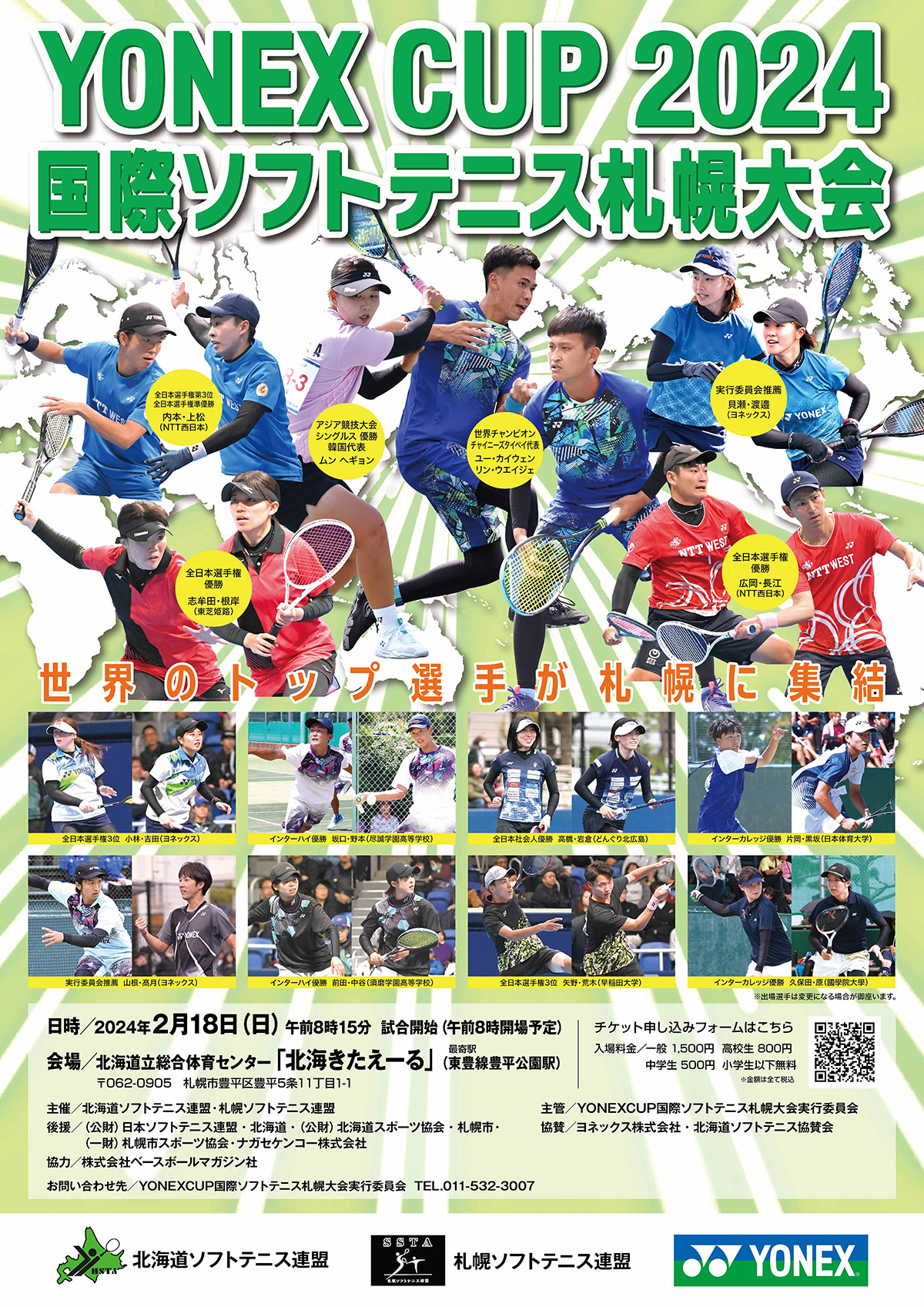 札幌へ世界のトッププレーを見に行こう！ 「北海きたえーる」にて 『YONEX CUP 2024 国際ソフトテニス札幌大会』を開催