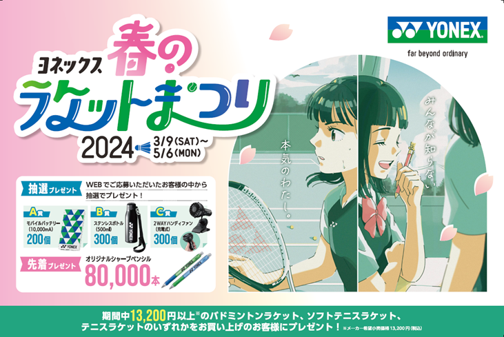 ヨネックス春のラケットまつり 2024