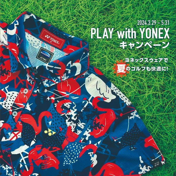 「PLAY with YONEXキャンペーン～ヨネックスウェアで夏のゴルフも快適に！～」 開催
