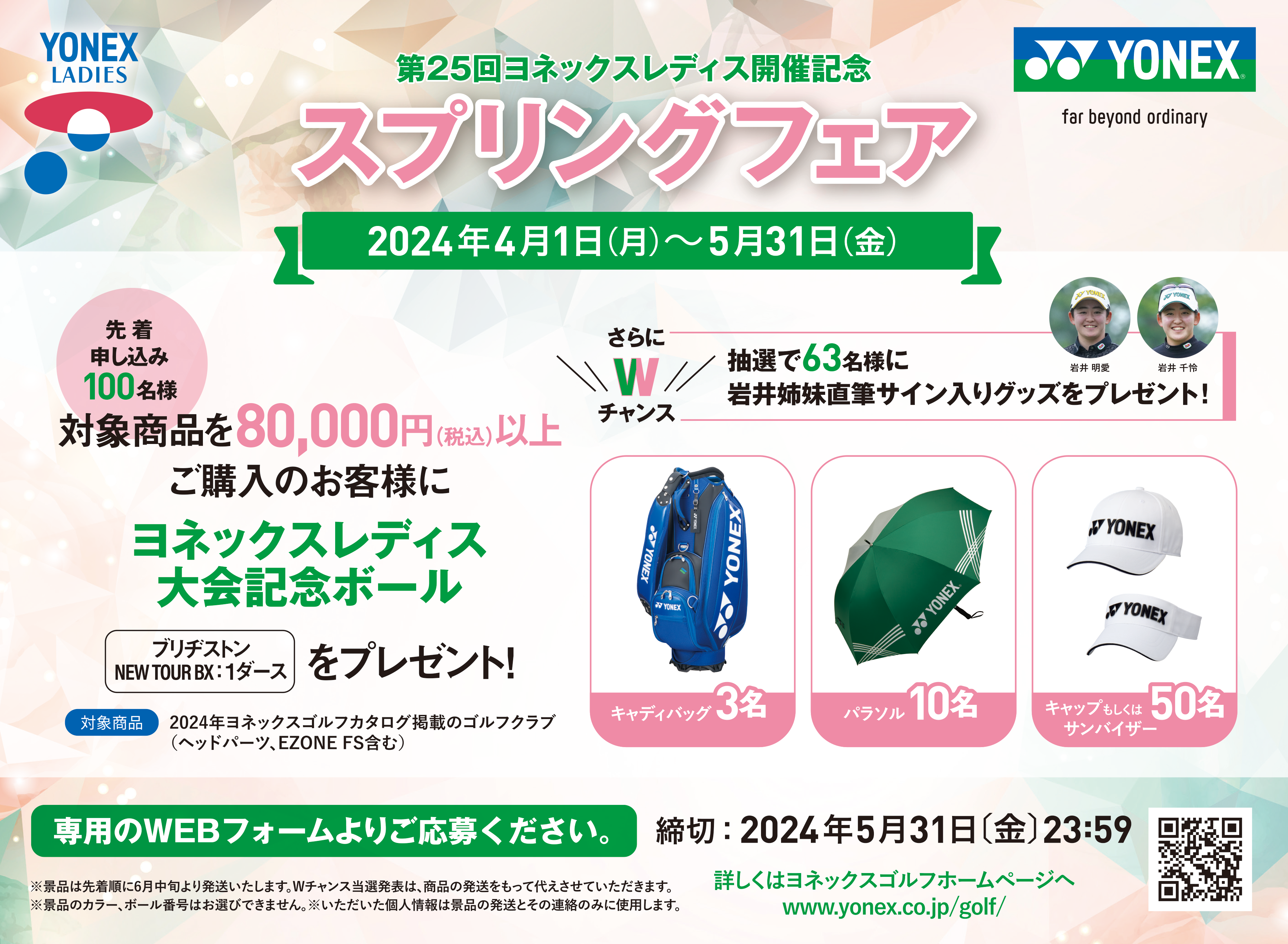 第25回 ヨネックスレディス開催記念「スプリングフェア」開催!