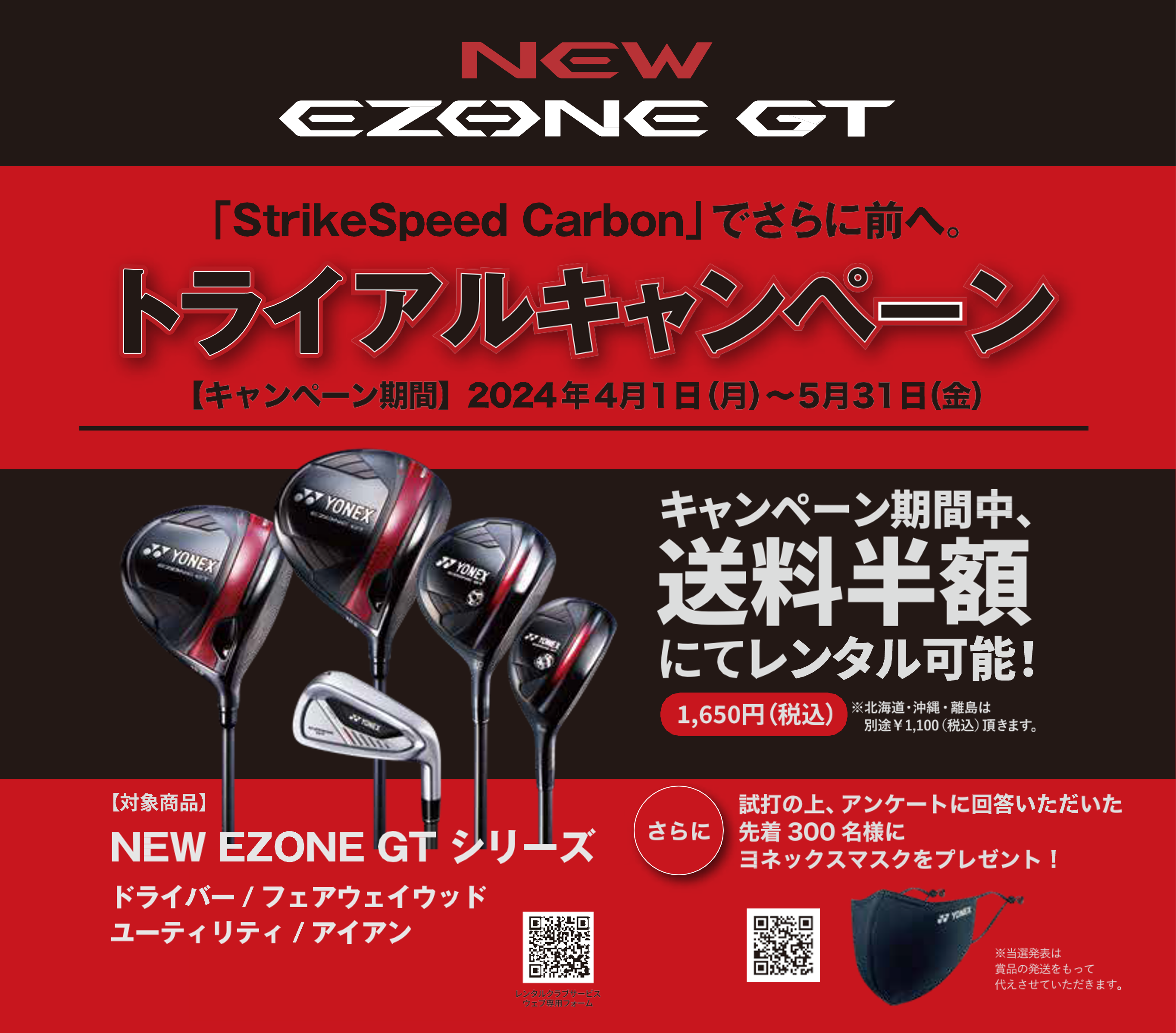 ゴルフ新製品「NEW EZONE GT」発売記念「“StrikeSpeed Carbon”でさらに前へ。トライアルキャンペーン」開催!