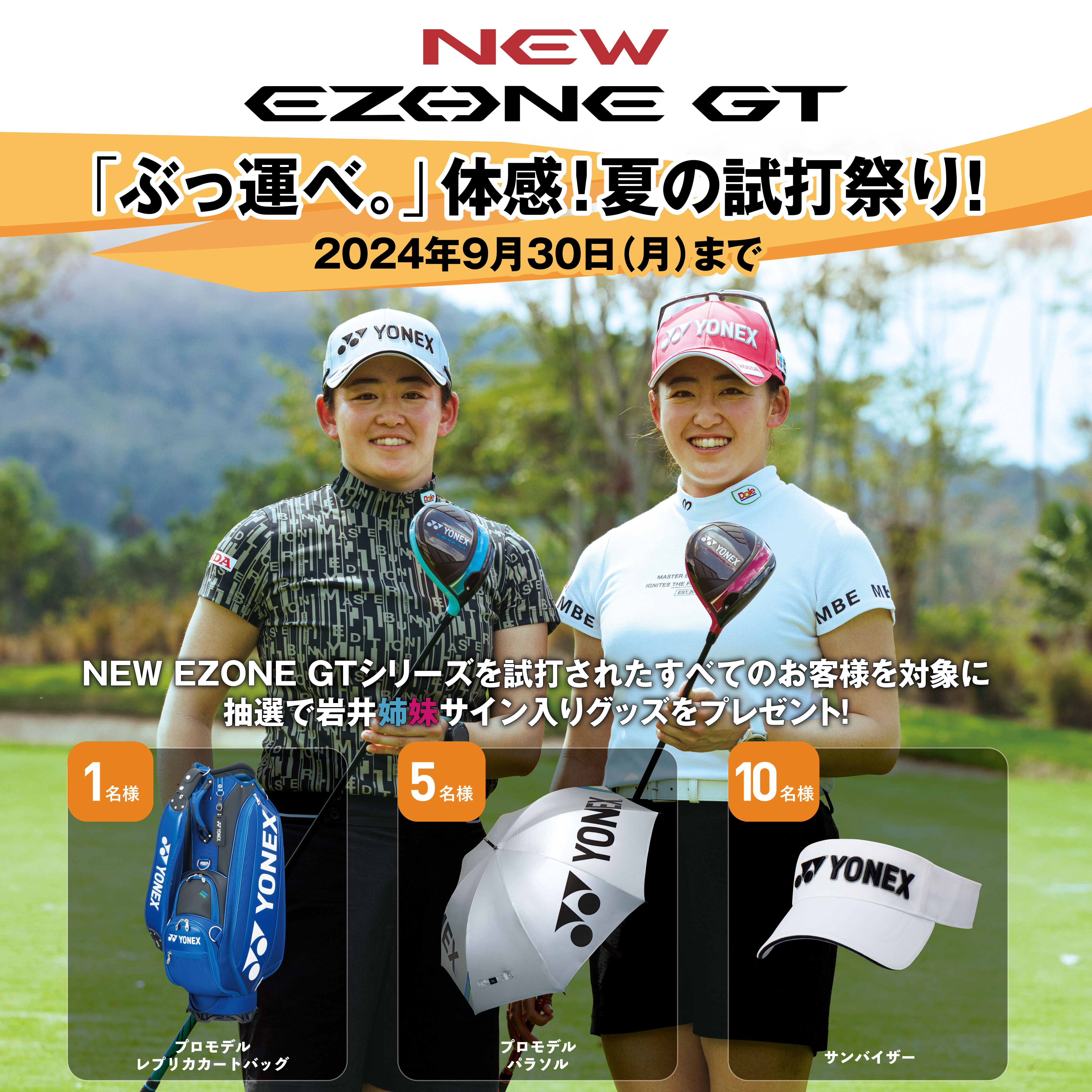 NEW EZONE GT「ぶっ運べ」体感!夏の試打祭り!