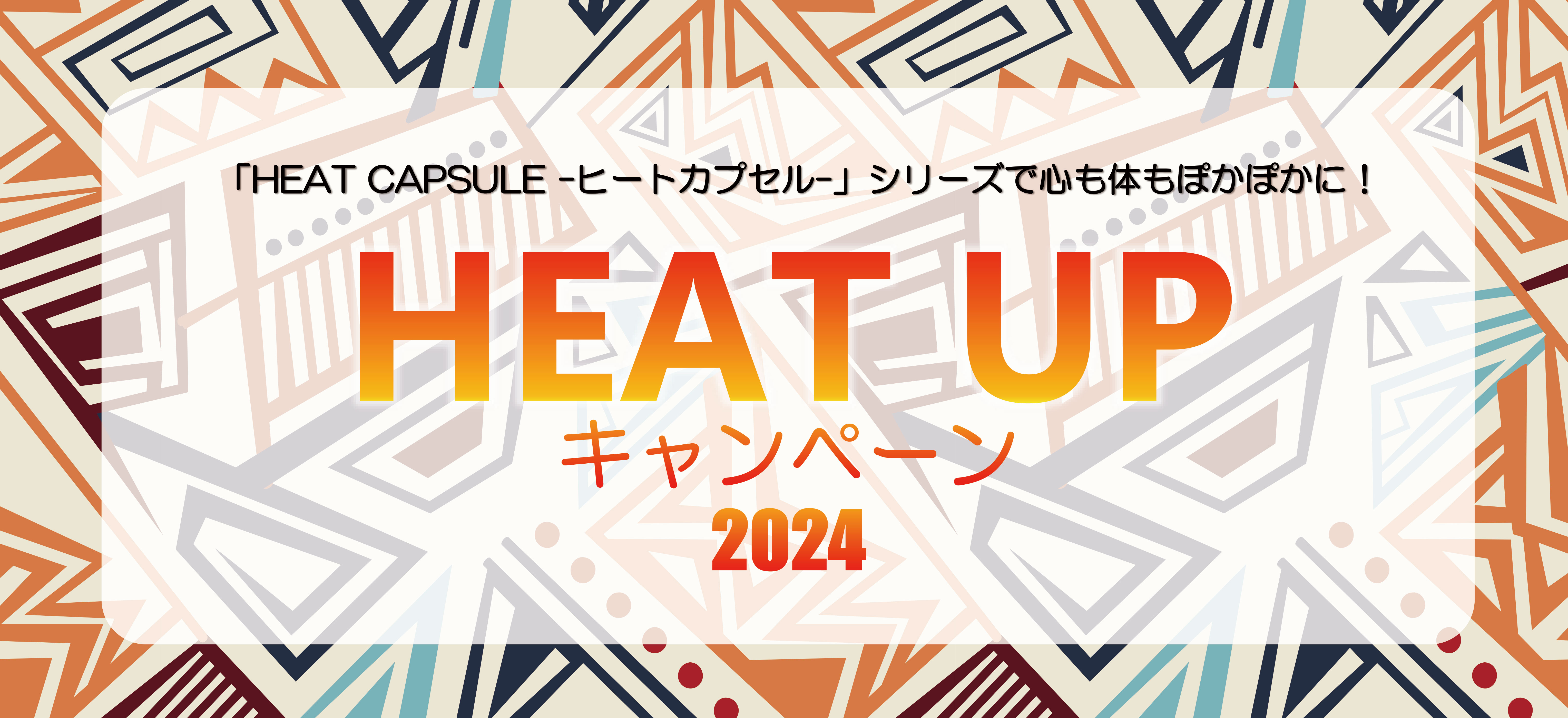 HEAT UP キャンペーン 2024