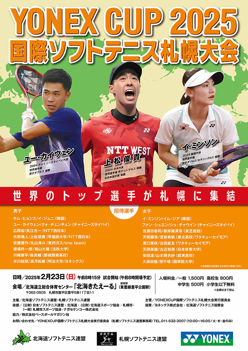 YONEX CUP 2025 国際ソフトテニス札幌大会