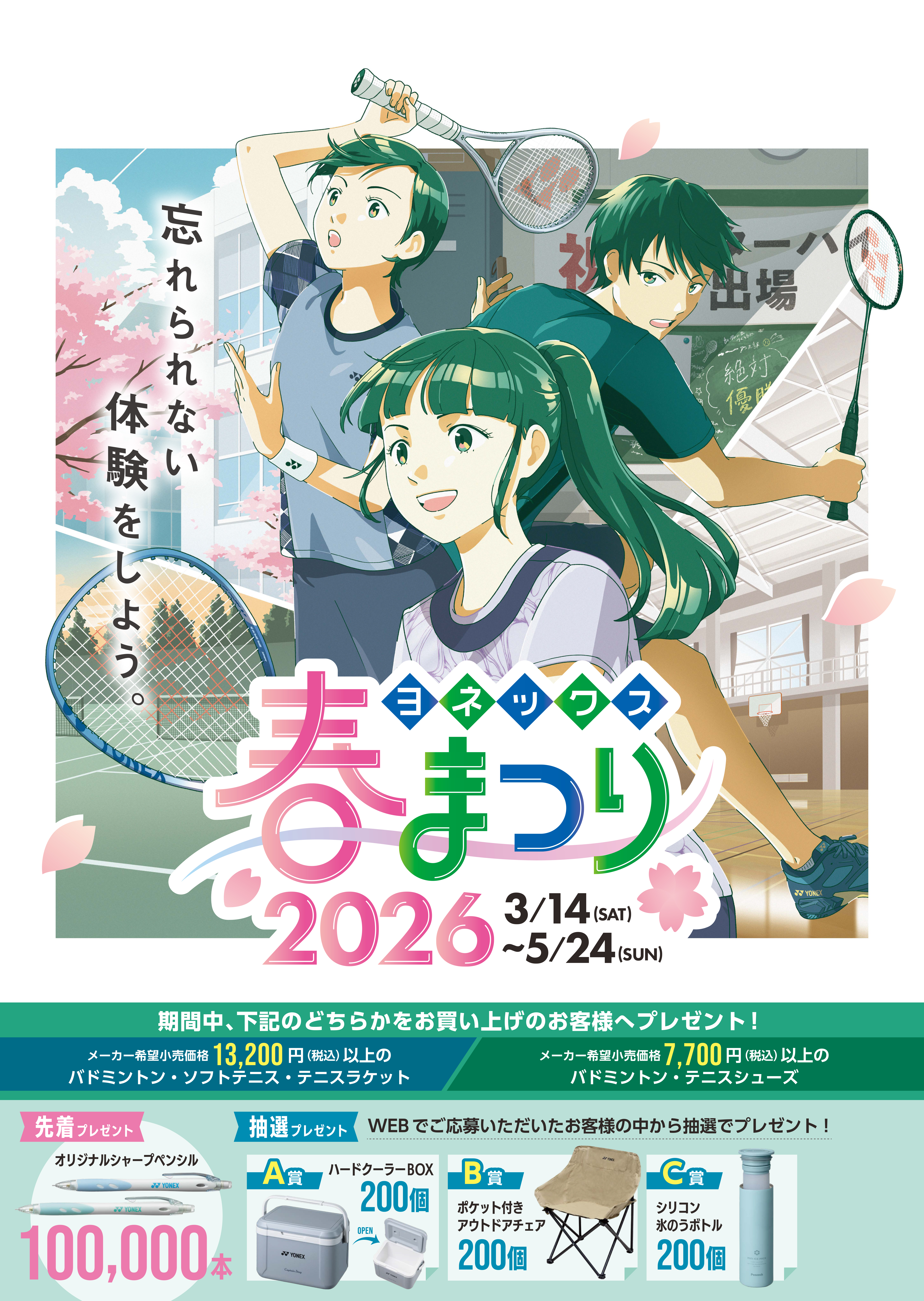 ヨネックス春まつり2026