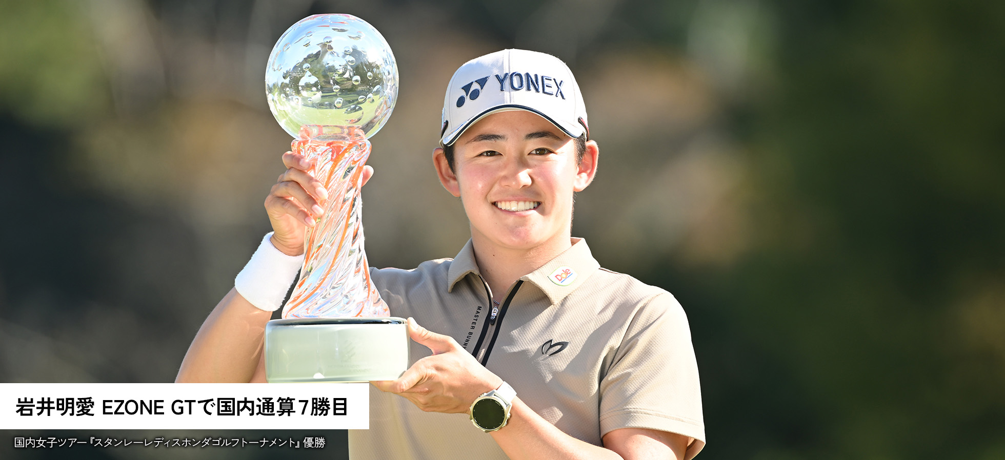 岩井明愛 EZONE GTで国内通算7勝目 国内女子ツアー『スタンレーレディスホンダゴルフトーナメント』優勝