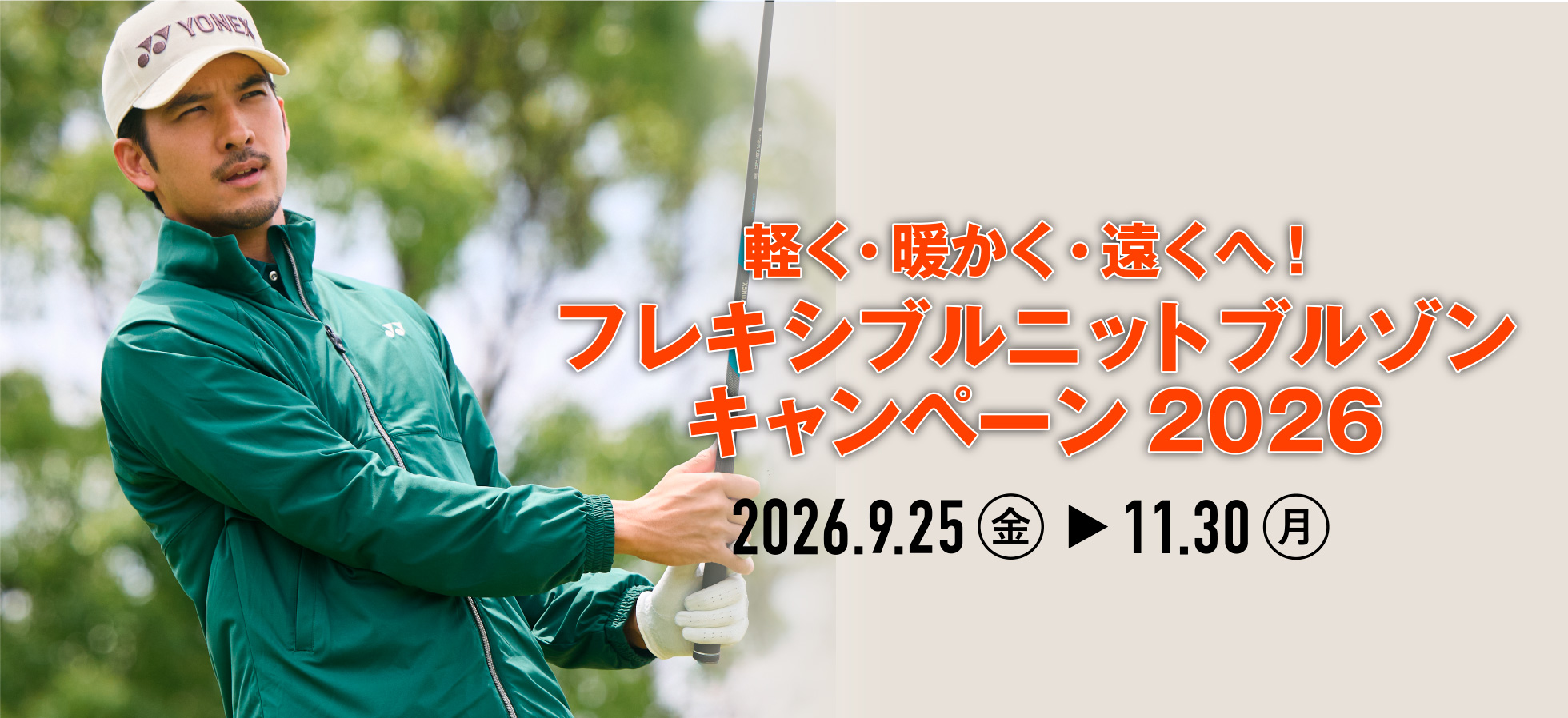 軽く・暖かく・遠くへ！フレキシブルニットブルゾンキャンペーン 2026  2026/9/25(金) ～ 11/30(月)