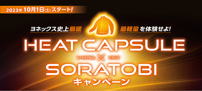 ヨネックス史上最暖、最軽量を体感せよ! 秋冬ゴルフウェア「HEAT CAPSULE×SORATOBI」キャンペーン開催