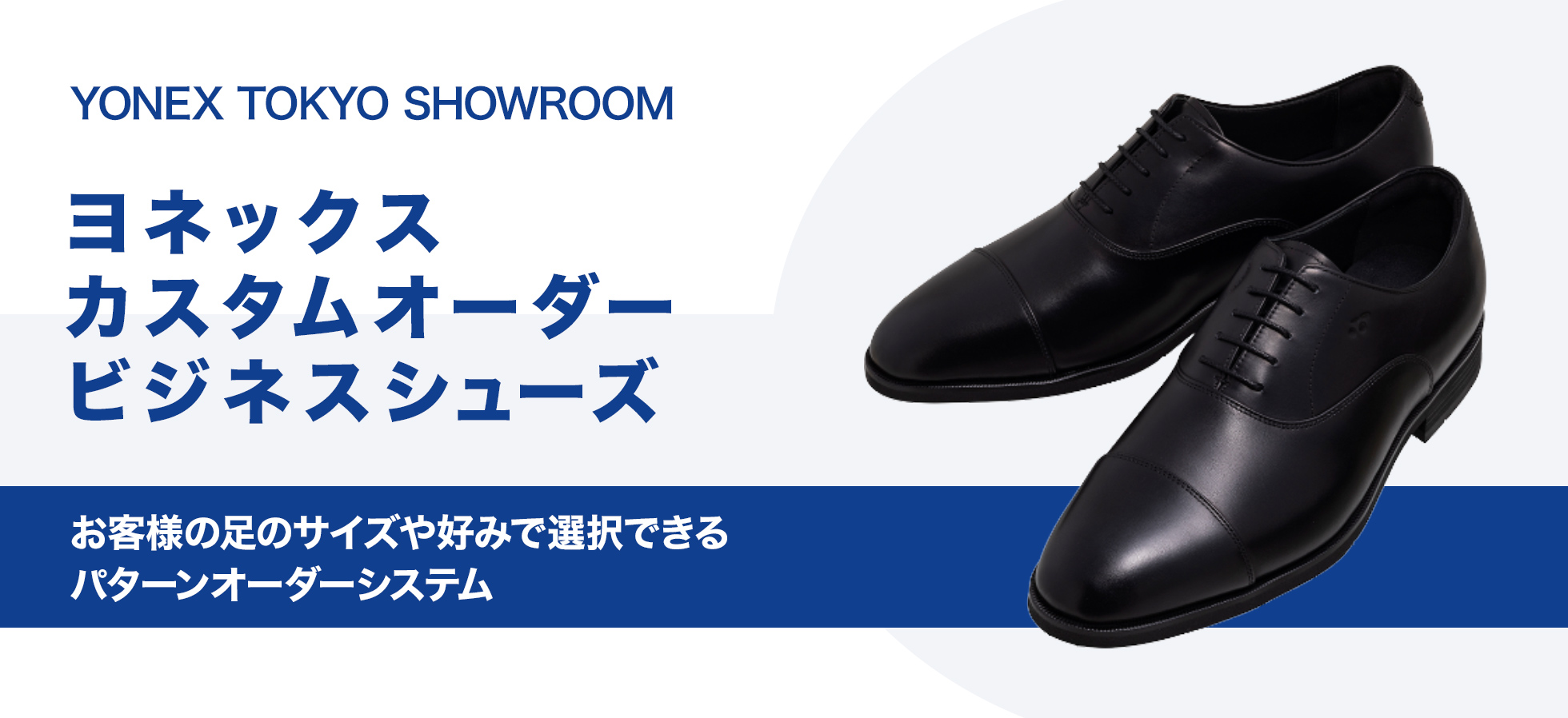 YONEX TOKYO SHOWROOM ヨネックスカスタムオーダービジネスシューズ