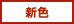 新色