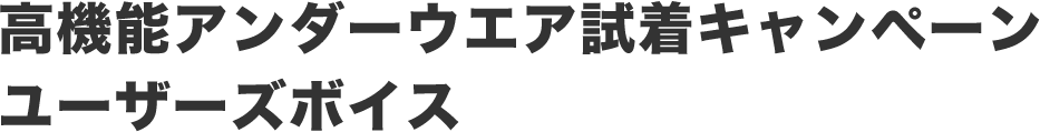 高機能アンダーウェア試着キャンペーン ユーザーズボイス